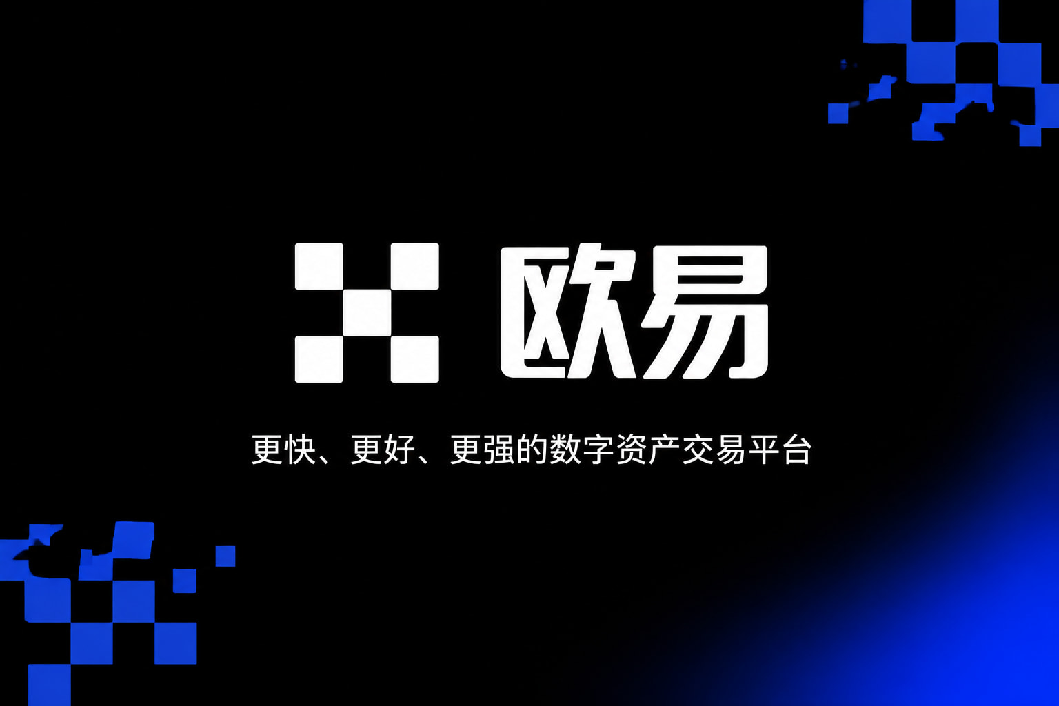 欧交易所平台app行情展示